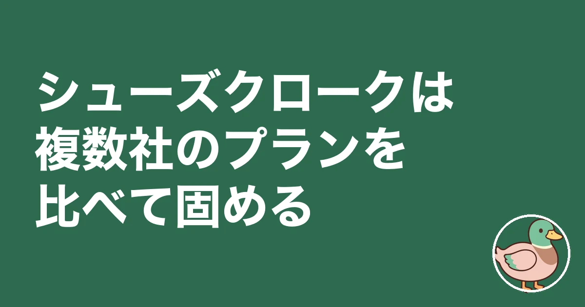 シューズクローク 後悔|シューズクロークは複数社のプランを比べて固める