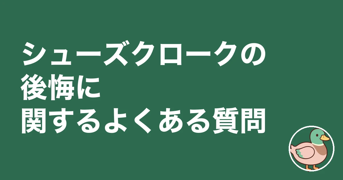 シューズクローク 後悔|シューズクロークの後悔に関するよくある質問