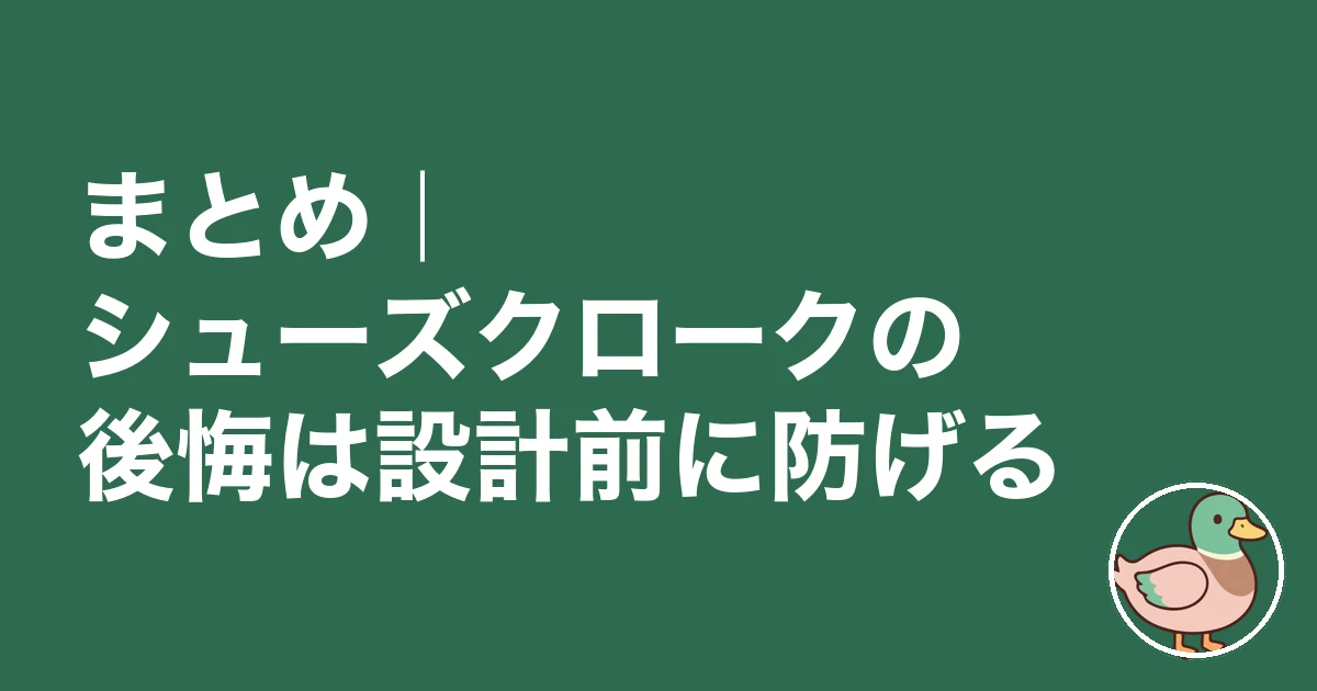 シューズクローク 後悔|まとめ|シューズクロークの後悔は設計前に防げる