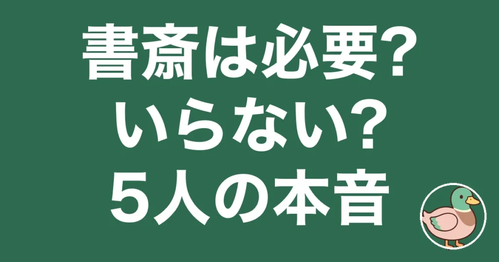 書斎 必要 後悔