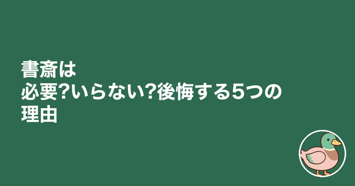 書斎 必要 後悔|書斎は必要?いらない?後悔する5つの理由