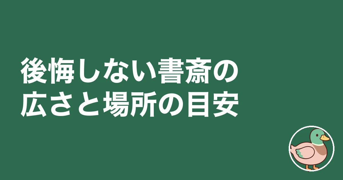 書斎 必要 後悔|後悔しない書斎の広さと場所の目安