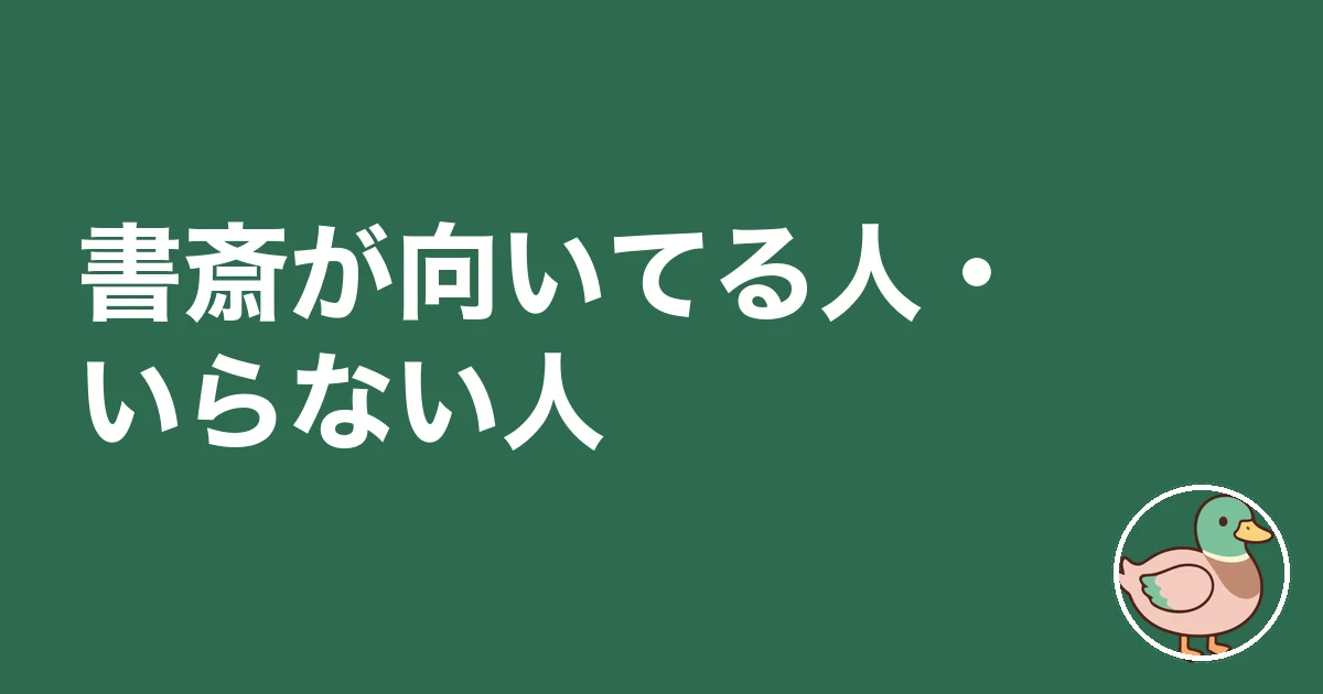 書斎 必要 後悔|書斎が向いてる人・いらない人