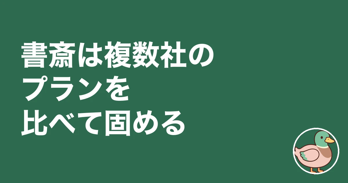 書斎 必要 後悔|書斎は複数社のプランを比べて固める