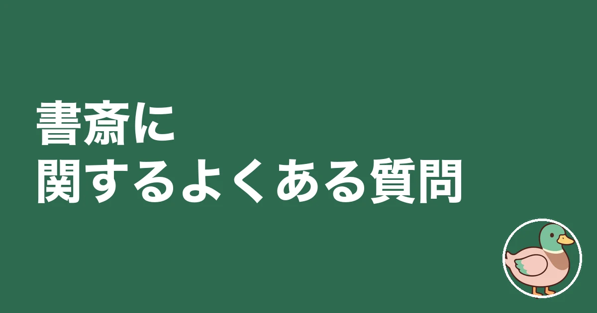 書斎 必要 後悔|書斎に関するよくある質問