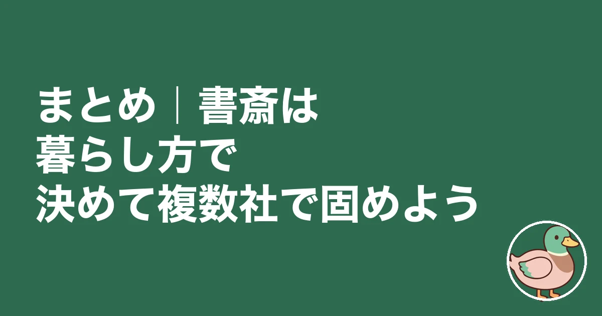 書斎 必要 後悔|まとめ|書斎は暮らし方で決めて複数社で固めよう