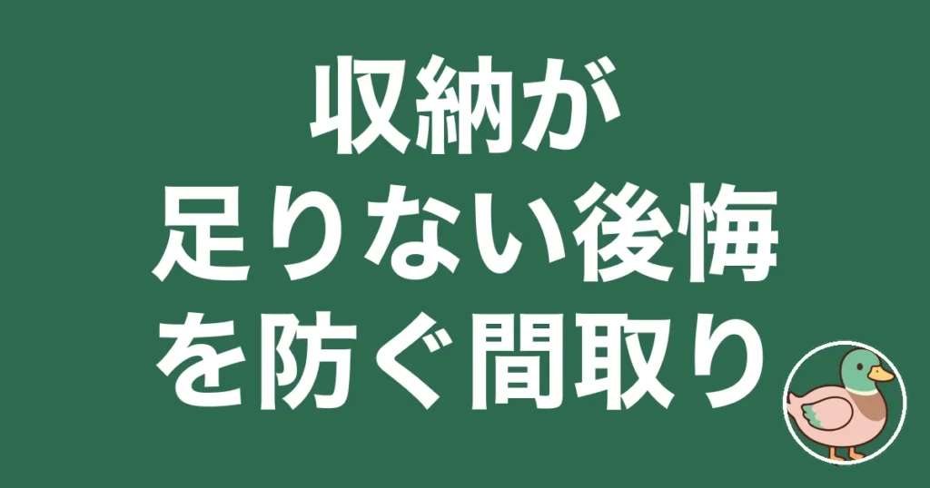 収納 足りない 後悔