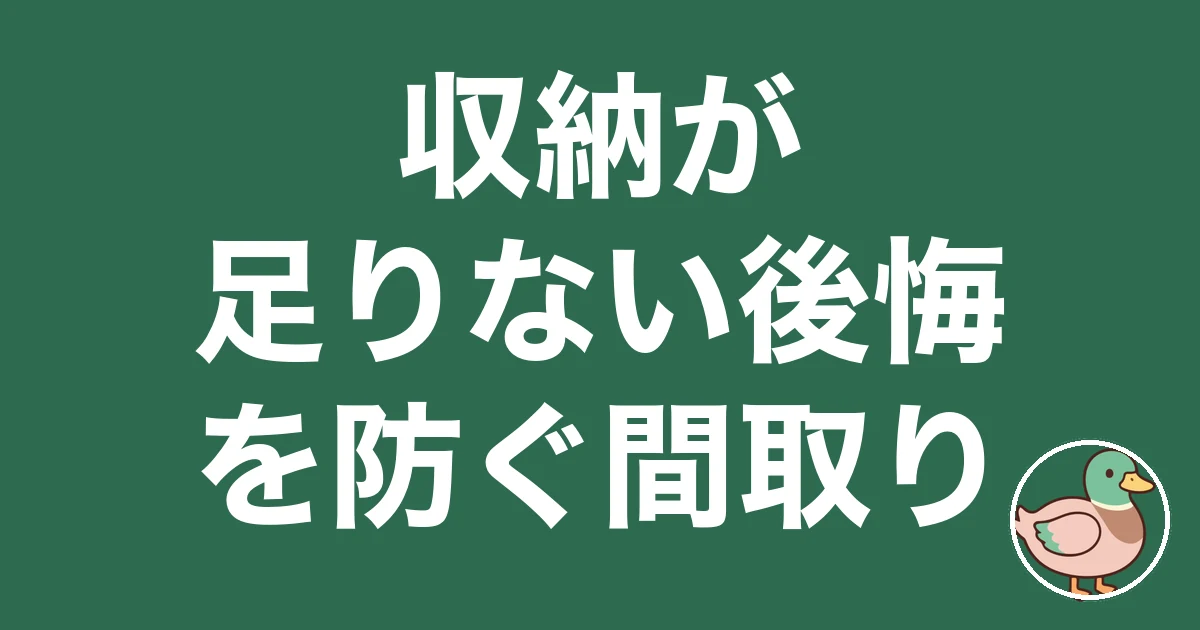 収納 足りない 後悔