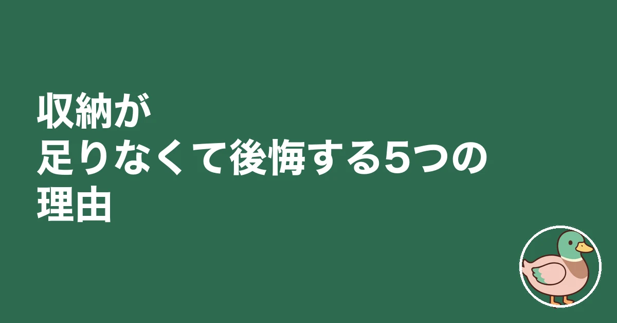 収納 足りない 後悔｜収納が足りなくて後悔する5つの理由