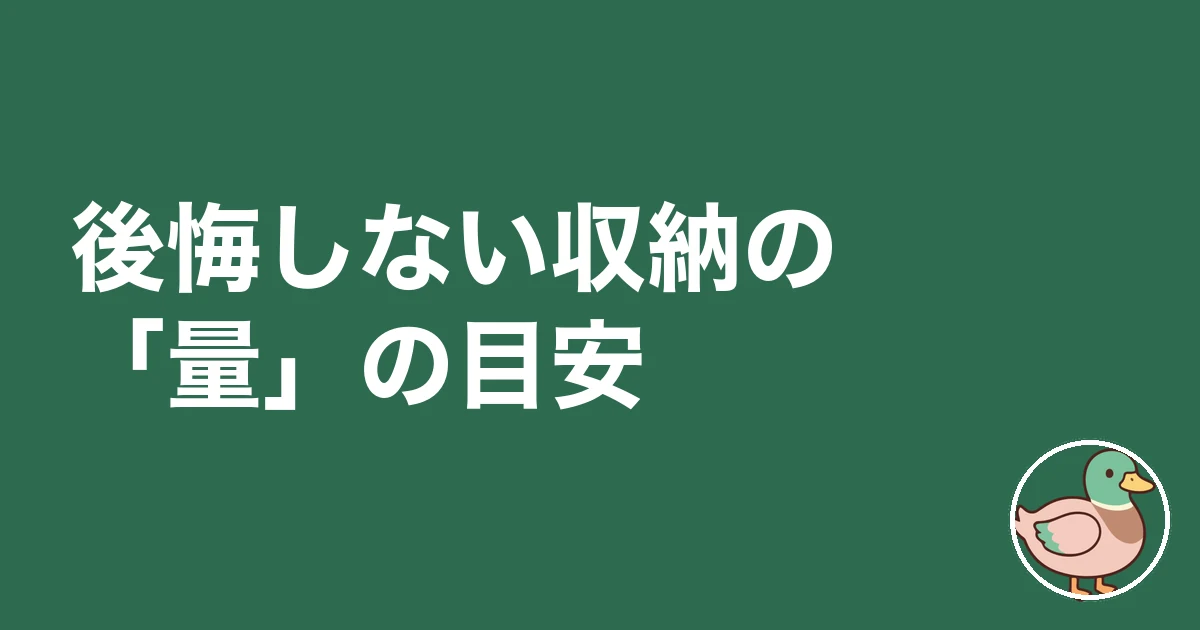 収納 足りない 後悔｜後悔しない収納の「量」の目安