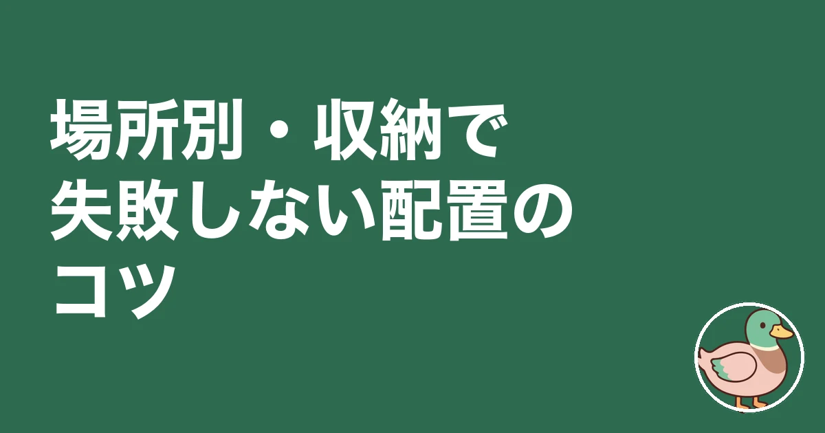 収納 足りない 後悔｜場所別・収納で失敗しない配置のコツ