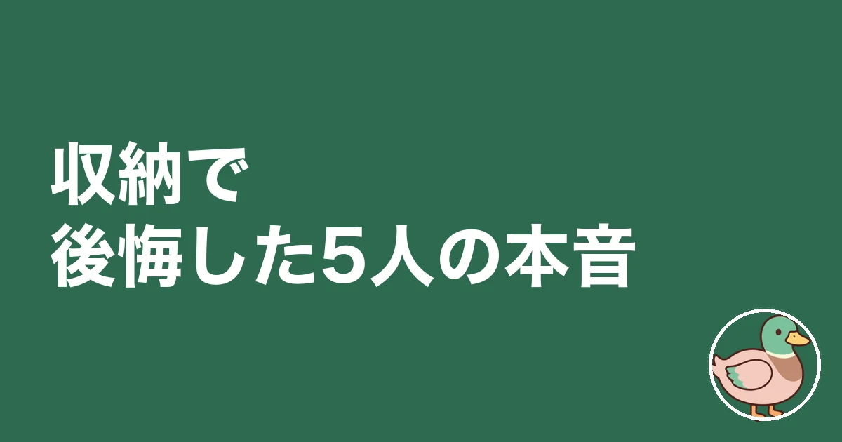 収納 足りない 後悔｜収納で後悔した5人の本音