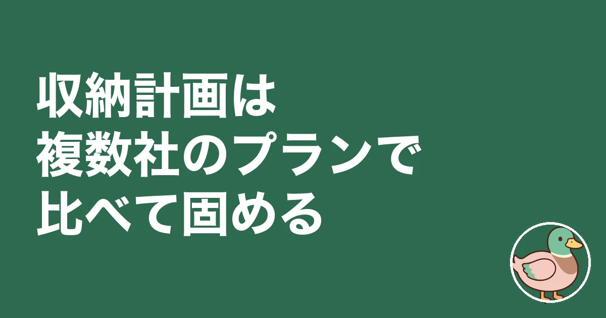 収納 足りない 後悔｜収納計画は複数社のプランで比べて固める