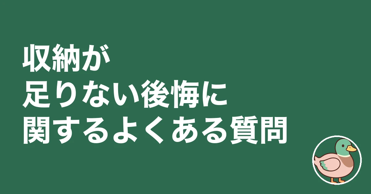 収納 足りない 後悔｜収納が足りない後悔に関するよくある質問