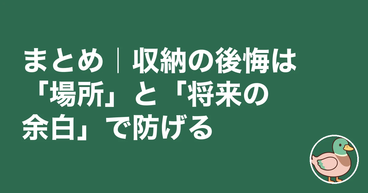 収納 足りない 後悔｜まとめ｜収納の後悔は「場所」と「将来の余白」で防げる