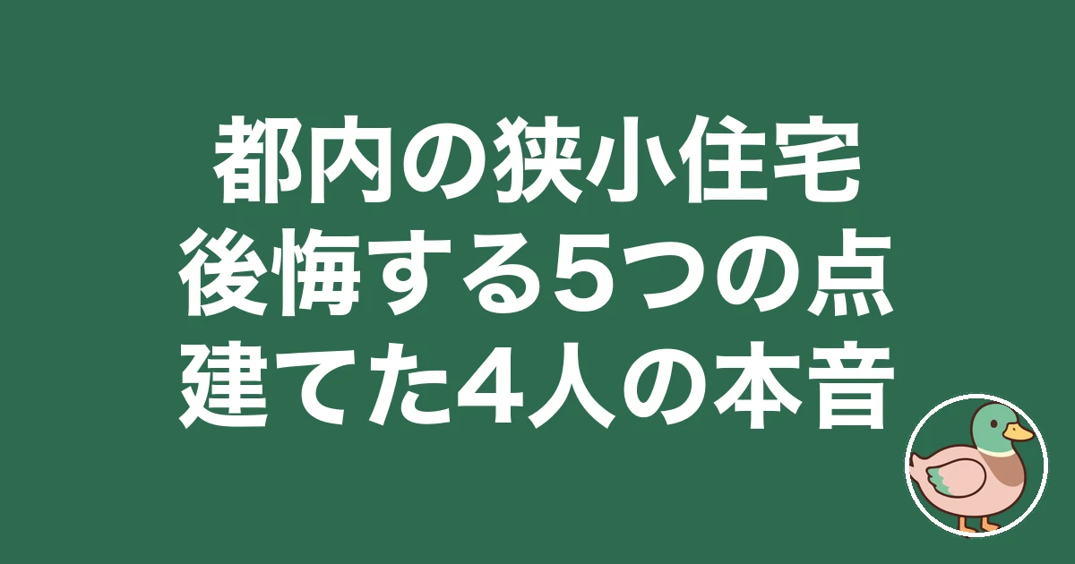 都内 狭小住宅 後悔