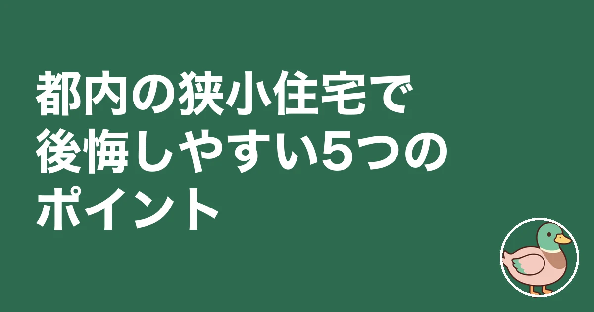都内 狭小住宅 後悔｜都内の狭小住宅で後悔しやすい5つのポイント