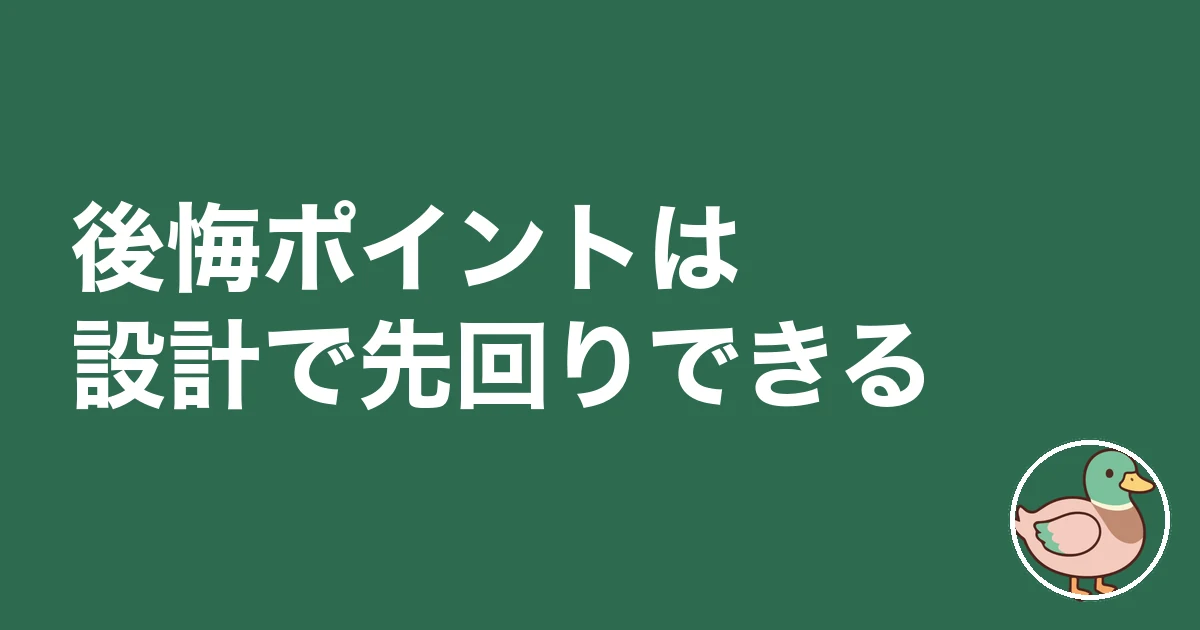 都内 狭小住宅 後悔｜後悔ポイントは設計で先回りできる