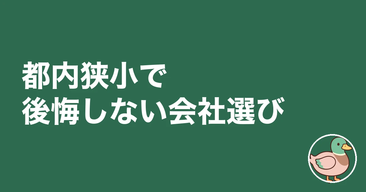 都内 狭小住宅 後悔｜都内狭小で後悔しない会社選び