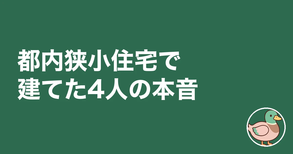 都内 狭小住宅 後悔｜都内狭小住宅で建てた4人の本音
