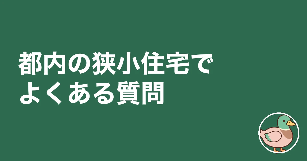 都内 狭小住宅 後悔｜都内の狭小住宅でよくある質問