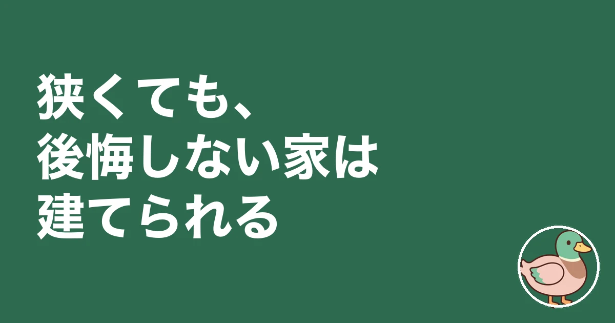 都内 狭小住宅 後悔｜狭くても、後悔しない家は建てられる