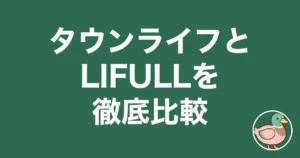 タウンライフ LIFULL HOME'S 比較