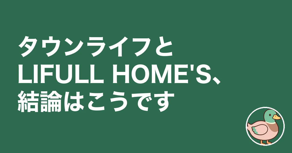 タウンライフ LIFULL HOME'S 比較｜タウンライフとLIFULL HOME'S、結論はこうです