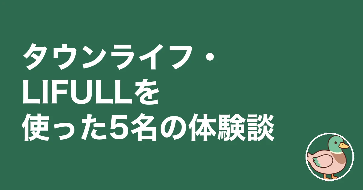 タウンライフ LIFULL HOME'S 比較｜タウンライフ・LIFULLを使った5名の体験談