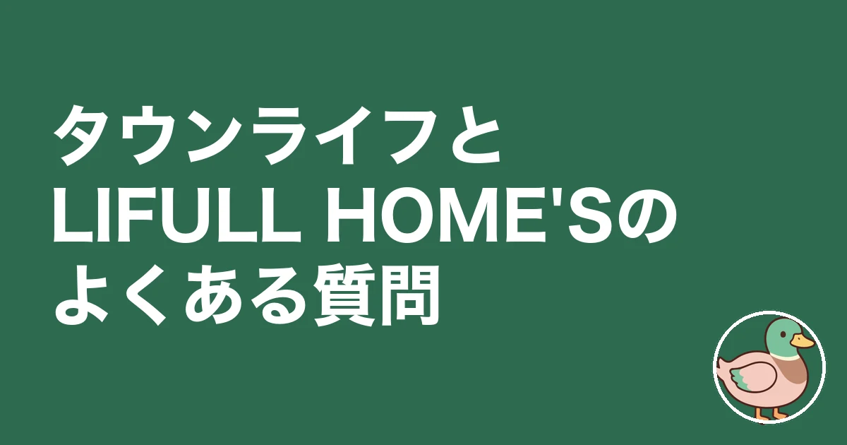 タウンライフ LIFULL HOME'S 比較｜タウンライフとLIFULL HOME'Sのよくある質問