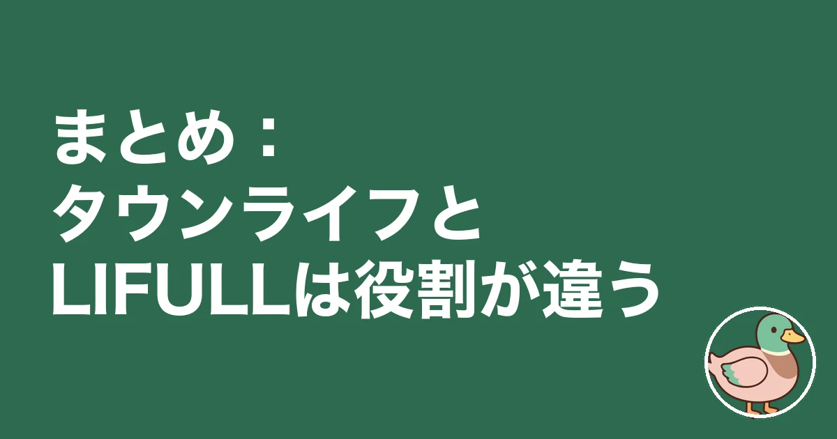 タウンライフ LIFULL HOME'S 比較｜まとめ：タウンライフとLIFULLは役割が違う