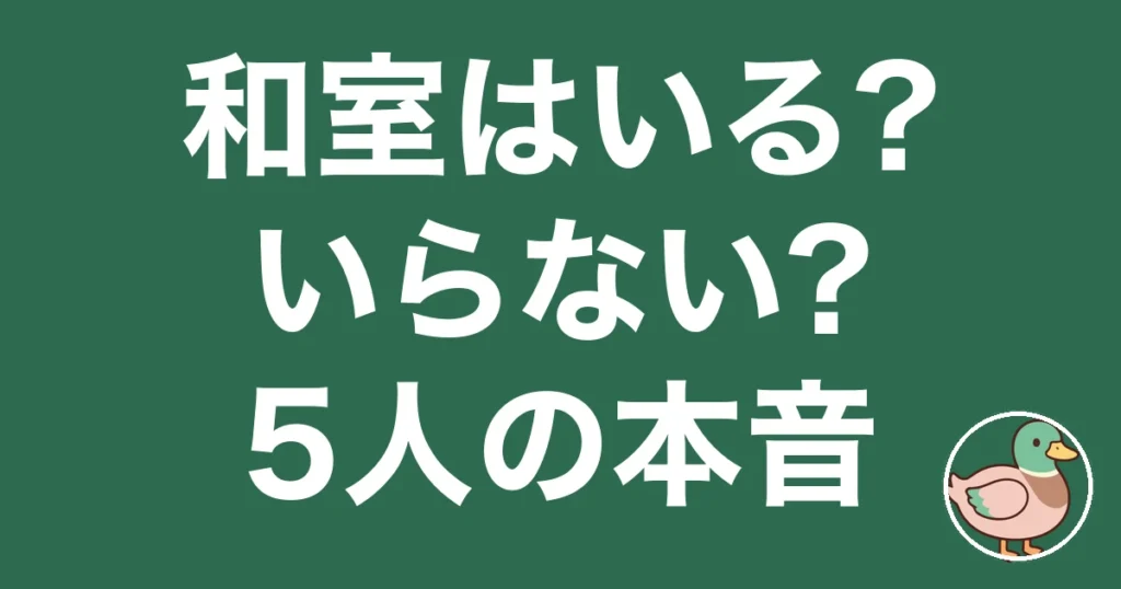 和室 いる いらない