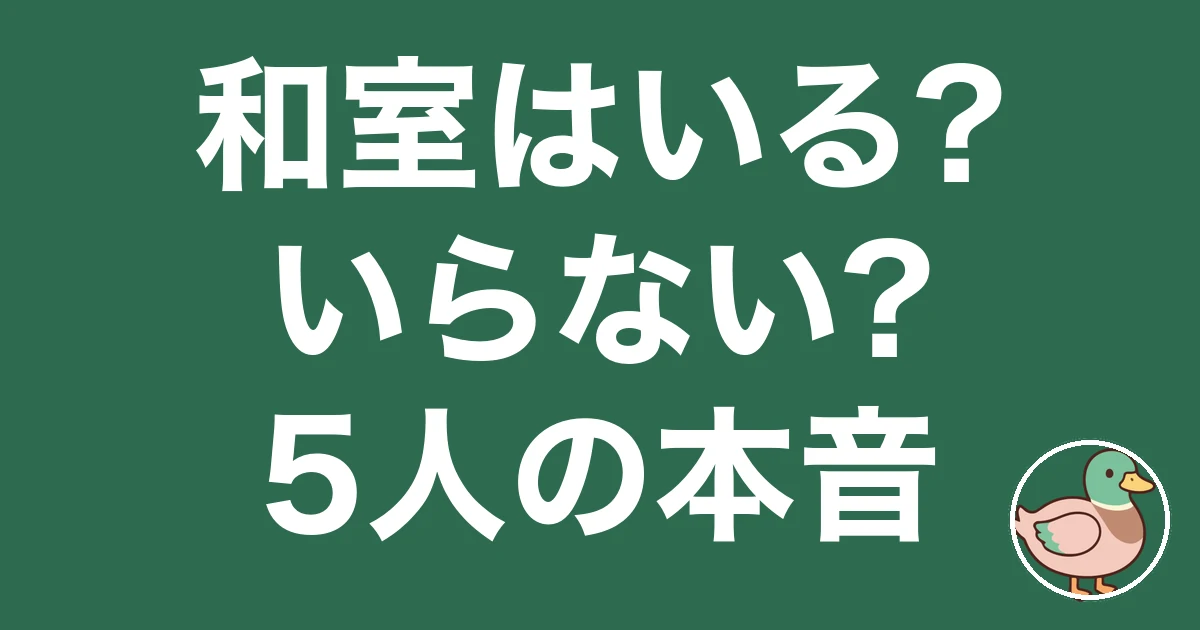和室 いる いらない