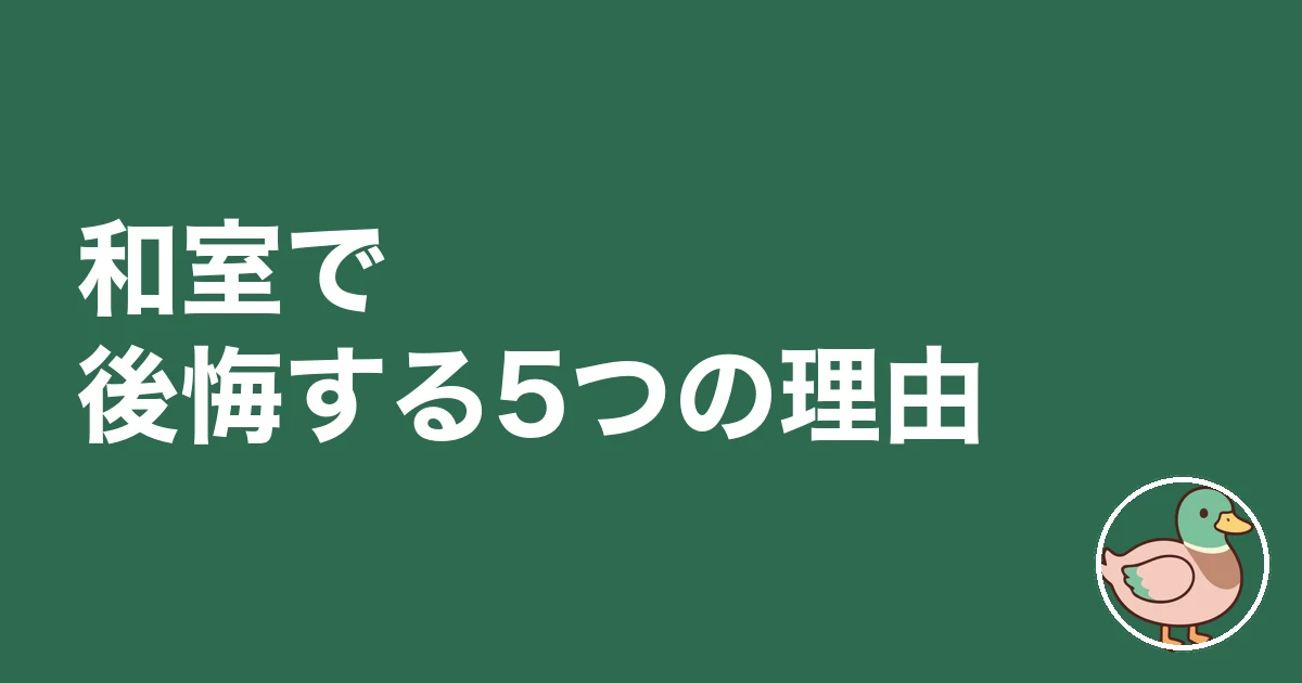 和室 いる いらない|和室で後悔する5つの理由