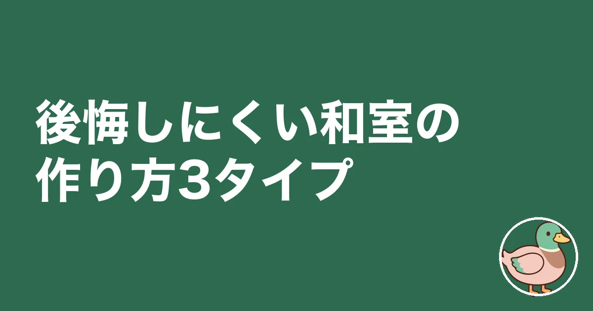 和室 いる いらない|後悔しにくい和室の作り方3タイプ