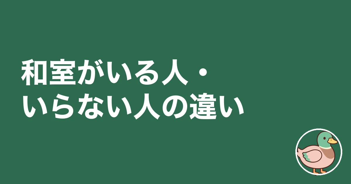 和室 いる いらない|和室がいる人・いらない人の違い