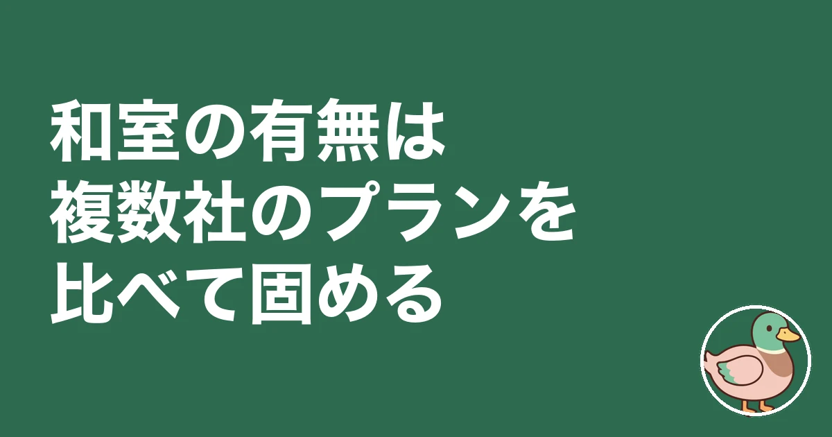 和室 いる いらない|和室の有無は複数社のプランを比べて固める