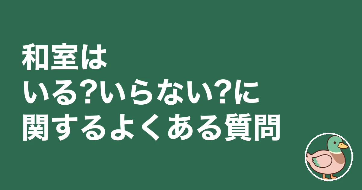 和室 いる いらない|和室はいる?いらない?に関するよくある質問