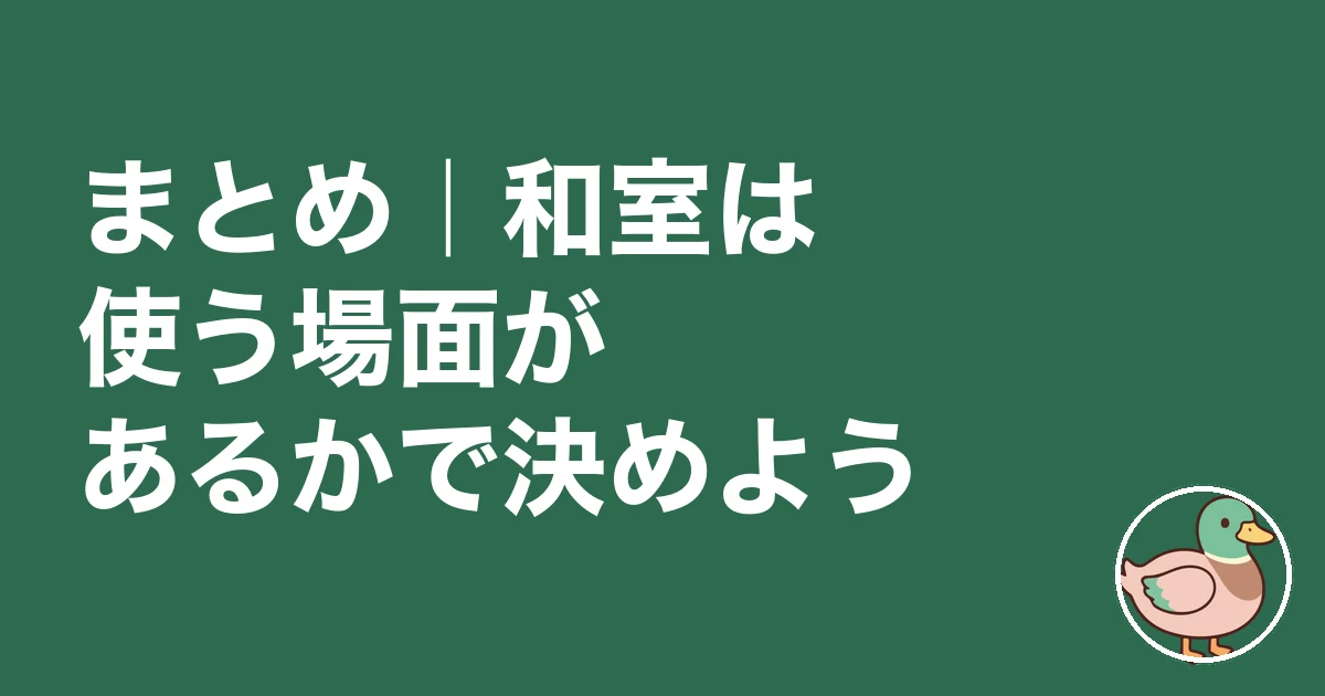 和室 いる いらない|まとめ|和室は使う場面があるかで決めよう