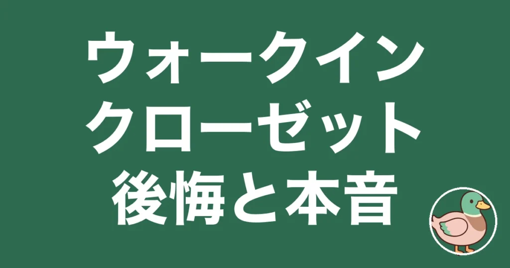 ウォークインクローゼット 後悔