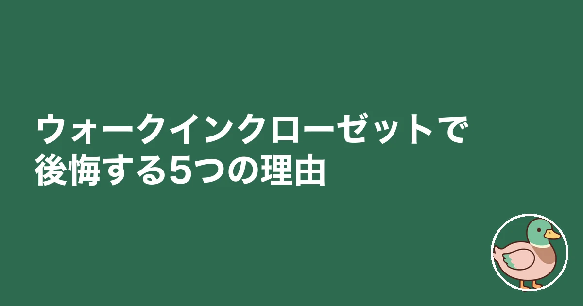 ウォークインクローゼット 後悔｜ウォークインクローゼットで後悔する5つの理由