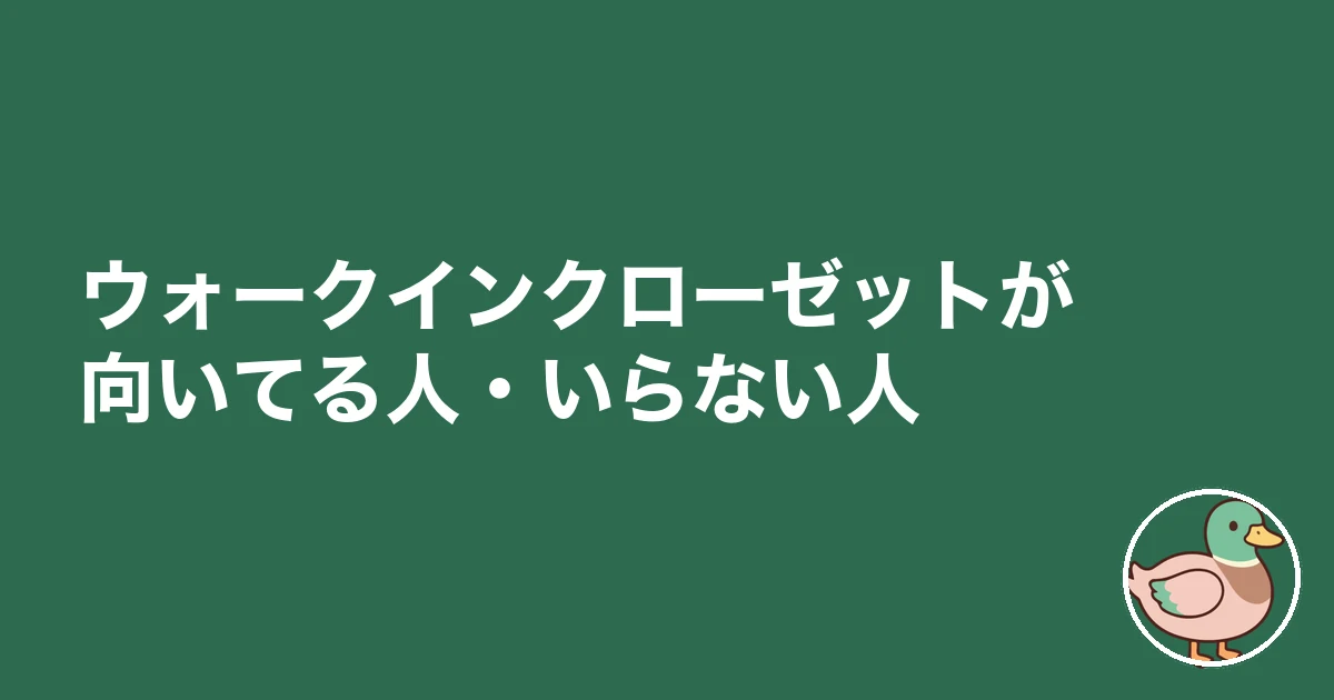 ウォークインクローゼット 後悔｜ウォークインクローゼットが向いてる人・いらない人