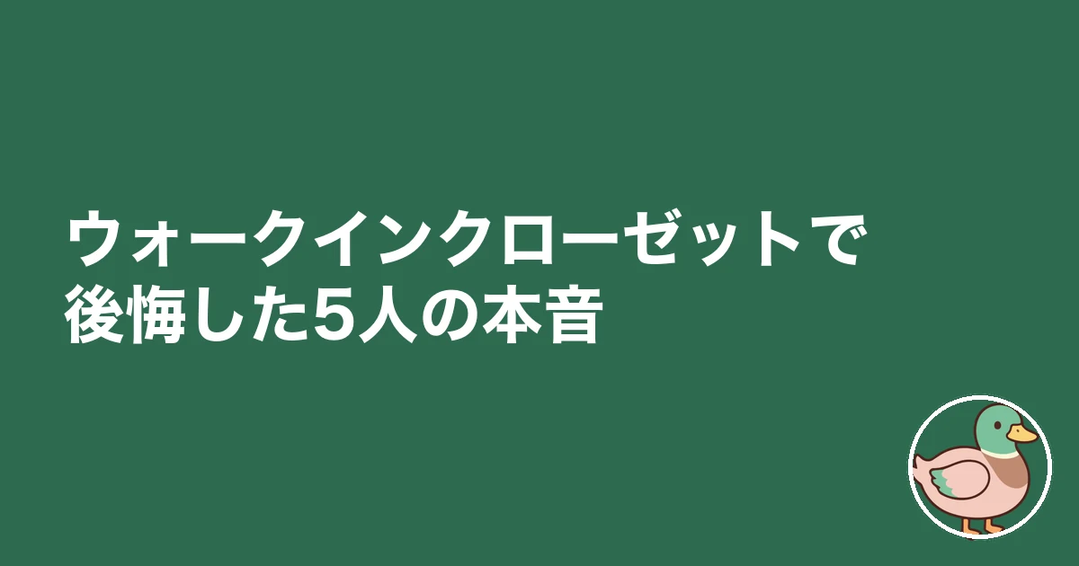 ウォークインクローゼット 後悔｜ウォークインクローゼットで後悔した5人の本音