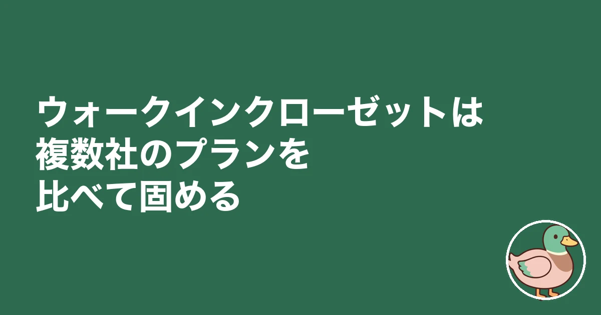 ウォークインクローゼット 後悔｜ウォークインクローゼットは複数社のプランを比べて固める