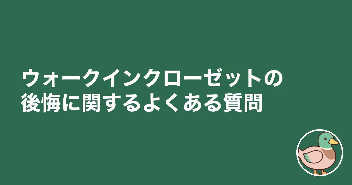 ウォークインクローゼット 後悔｜ウォークインクローゼットの後悔に関するよくある質問