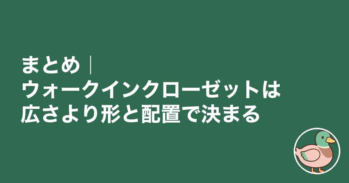 ウォークインクローゼット 後悔｜まとめ｜ウォークインクローゼットは広さより形と配置で決まる