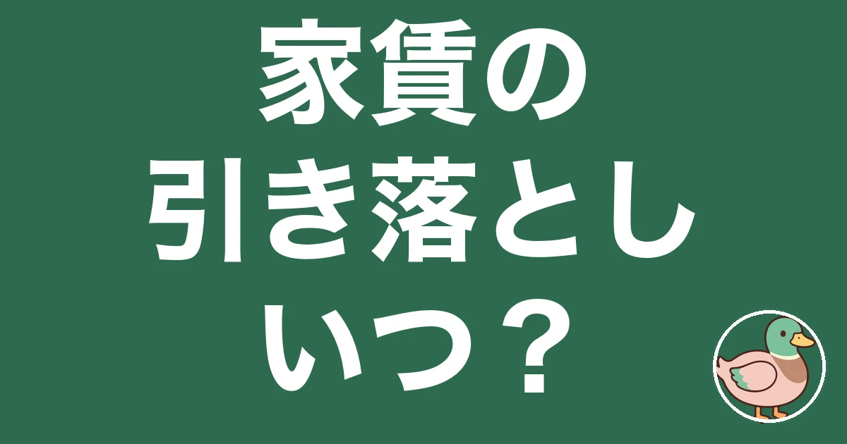 家賃 引き落とし いつ