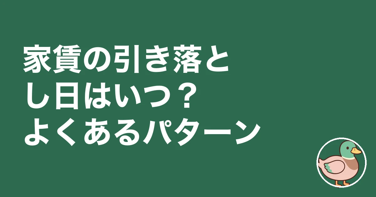 家賃 引き落とし いつ｜家賃の引き落とし日はいつ？よくあるパターン