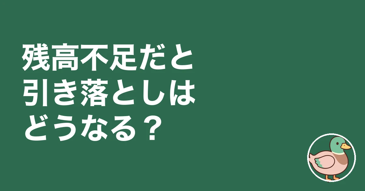 家賃 引き落とし いつ｜残高不足だと引き落としはどうなる？