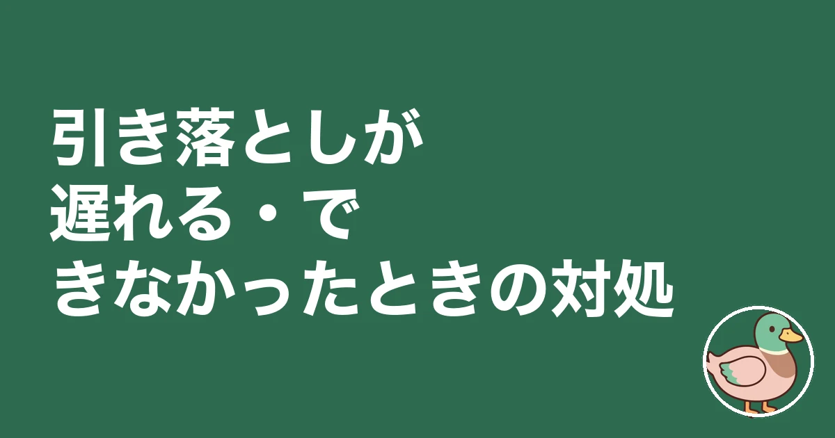 家賃 引き落とし いつ｜引き落としが遅れる・できなかったときの対処